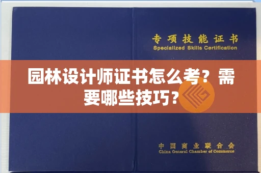 昆明园林设计师证书怎么考?需要哪些技巧?
