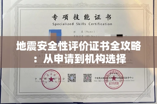 昆明地震安全性评价证书全攻略:从申请到机构选择