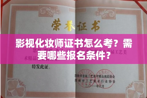 昆明影视化妆师证书怎么考?需要哪些报名条件?