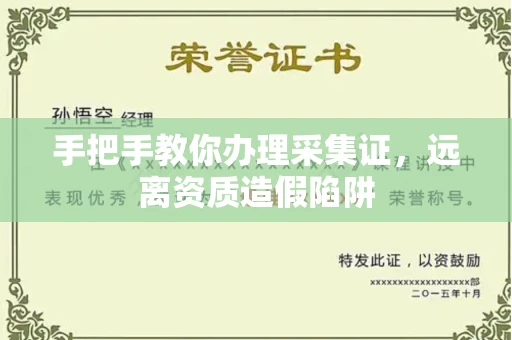 昆明手把手教你办理采集证,远离资质造假陷阱