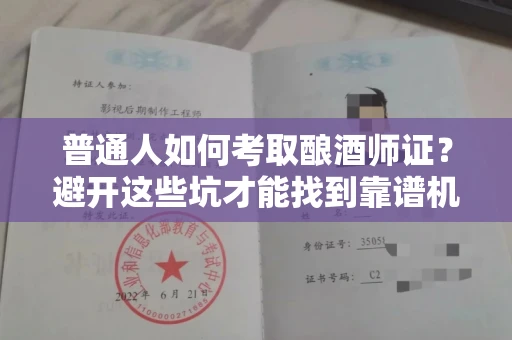 昆明普通人如何考取酿酒师证?避开这些坑才能找到靠谱机构