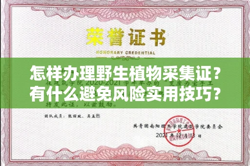 昆明怎样办理野生植物采集证?有什么避免风险实用技巧?