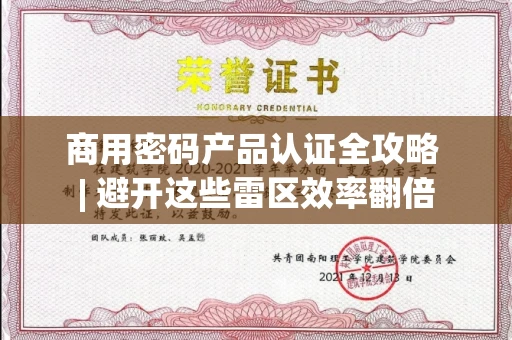 昆明商用密码产品认证全攻略 | 避开这些雷区效率翻倍
