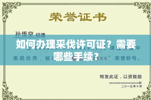 昆明如何办理采伐许可证?需要哪些手续?