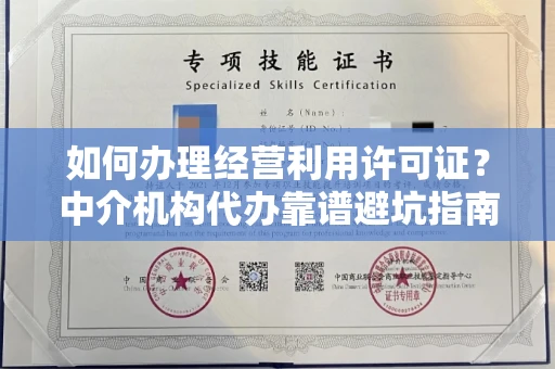 昆明如何办理经营利用许可证?中介机构代办靠谱避坑指南?