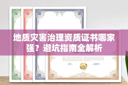 昆明地质灾害治理资质证书哪家强?避坑指南全解析