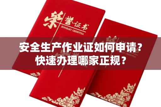 昆明安全生产作业证如何申请?快速办理哪家正规?