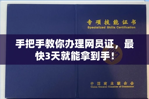 昆明手把手教你办理网员证,最快3天就能拿到手!