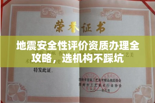 昆明地震安全性评价资质办理全攻略,选机构不踩坑