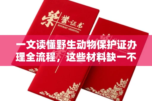 昆明一文读懂野生动物保护证办理全流程,这些材料缺一不可
