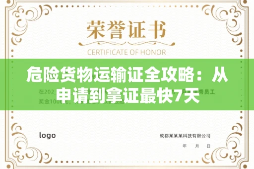 昆明危险货物运输证全攻略:从申请到拿证最快7天