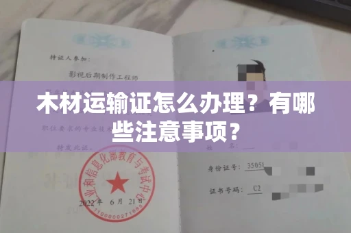 昆明木材运输证怎么办理?有哪些注意事项?
