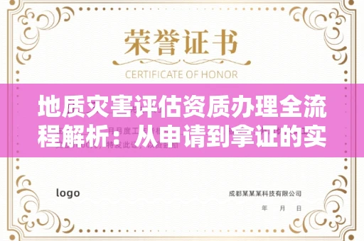 昆明地质灾害评估资质办理全流程解析:从申请到拿证的实用指南