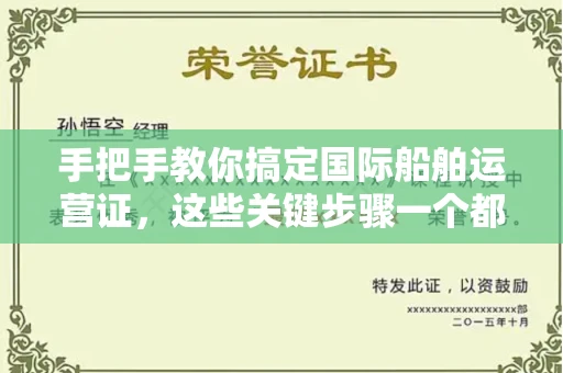 昆明手把手教你搞定国际船舶运营证,这些关键步骤一个都不能少