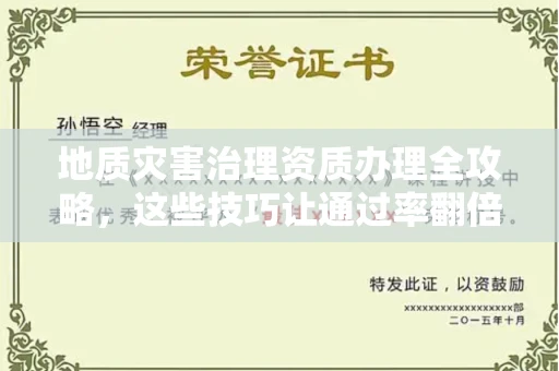 昆明地质灾害治理资质办理全攻略,这些技巧让通过率翻倍