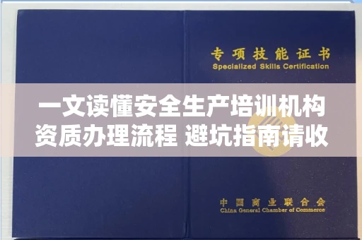 昆明一文读懂安全生产培训机构资质办理流程 避坑指南请收好
