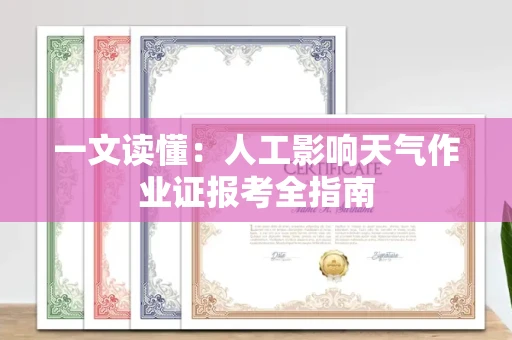 昆明一文读懂:人工影响天气作业证报考全指南