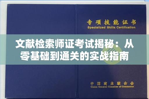 昆明文献检索师证考试揭秘:从零基础到通关的实战指南