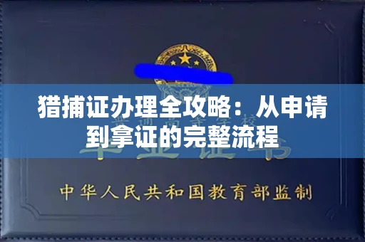 昆明猎捕证办理全攻略:从申请到拿证的完整流程