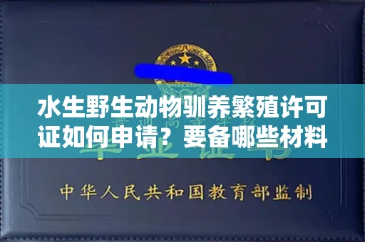 昆明水生野生动物驯养繁殖许可证如何申请?要备哪些材料?