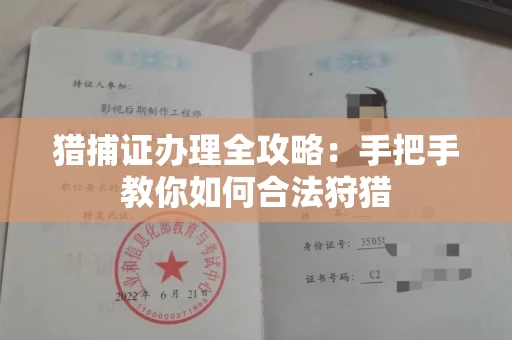 昆明猎捕证办理全攻略:手把手教你如何合法狩猎