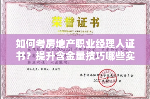 昆明如何考房地产职业经理人证书?提升含金量技巧哪些实用?