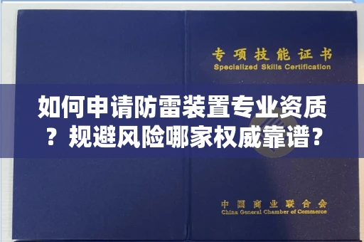 昆明如何申请防雷装置专业资质?规避风险哪家权威靠谱?
