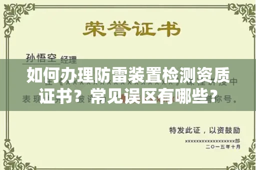 昆明如何办理防雷装置检测资质证书?常见误区有哪些?