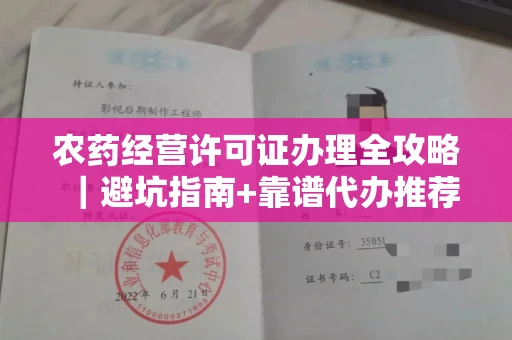 昆明农药经营许可证办理全攻略|避坑指南+靠谱代办推荐