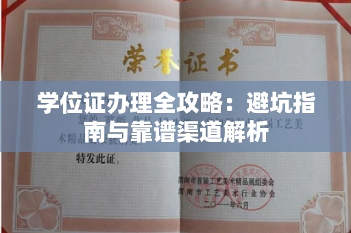 昆明学位证办理全攻略：避坑指南与靠谱渠道解析