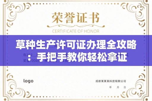昆明草种生产许可证办理全攻略:手把手教你轻松拿证