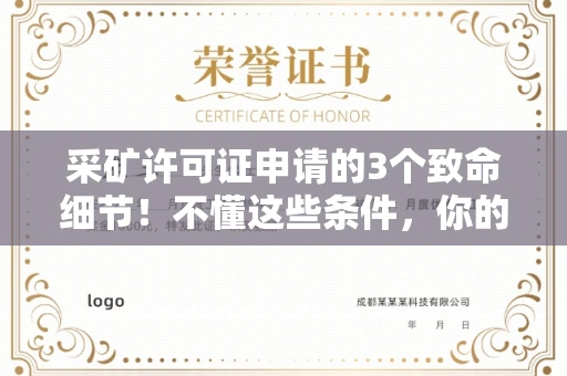 昆明采矿许可证申请的3个致命细节！不懂这些条件，你的矿山还没开就要黄