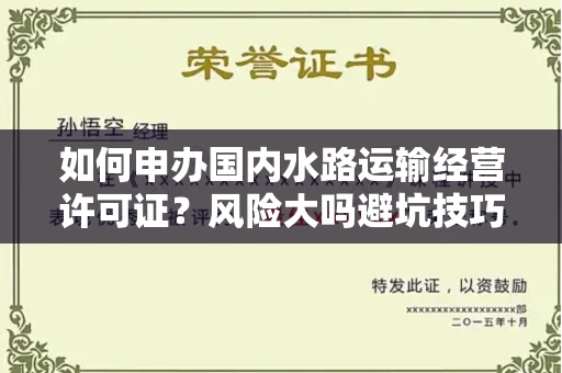 昆明如何申办国内水路运输经营许可证?风险大吗避坑技巧?