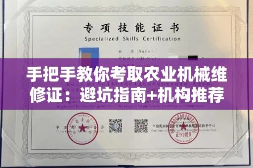 昆明手把手教你考取农业机械维修证:避坑指南+机构推荐