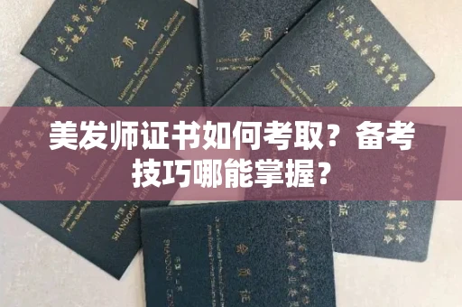 昆明美发师证书如何考取?备考技巧哪能掌握?