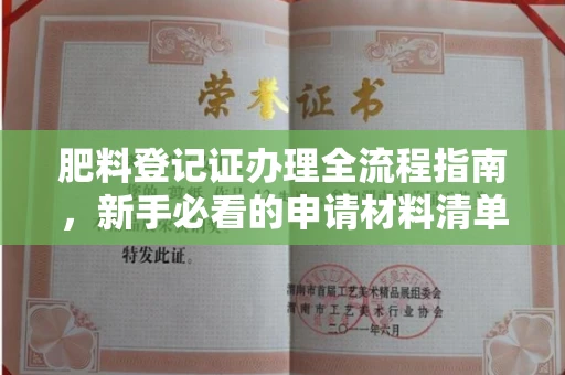 昆明肥料登记证办理全流程指南，新手必看的申请材料清单