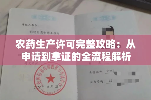 昆明农药生产许可完整攻略:从申请到拿证的全流程解析