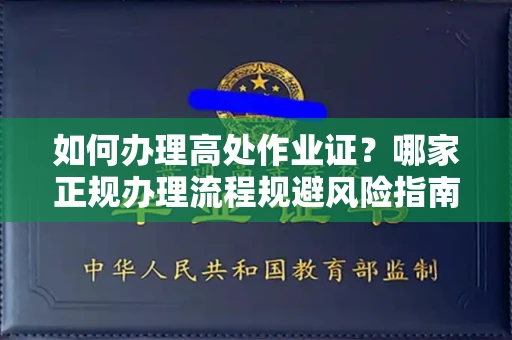 昆明如何办理高处作业证?哪家正规办理流程规避风险指南?