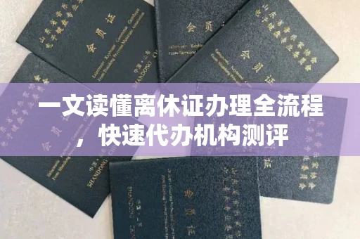 昆明一文读懂离休证办理全流程，快速代办机构测评