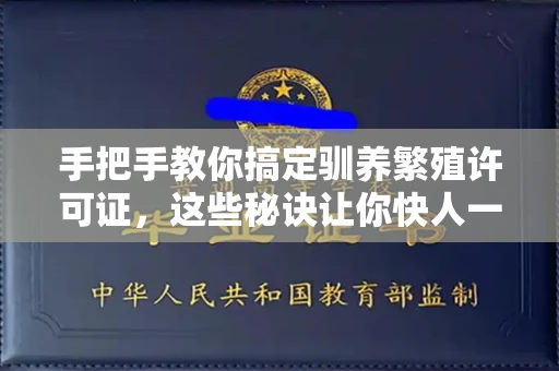 昆明手把手教你搞定驯养繁殖许可证,这些秘诀让你快人一步