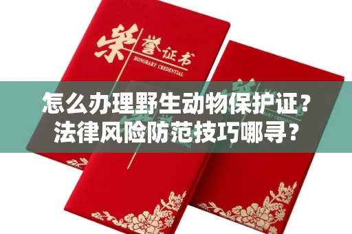 昆明怎么办理野生动物保护证?法律风险防范技巧哪寻?