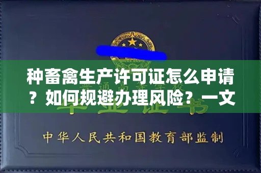 昆明种畜禽生产许可证怎么申请?如何规避办理风险?一文全解析!