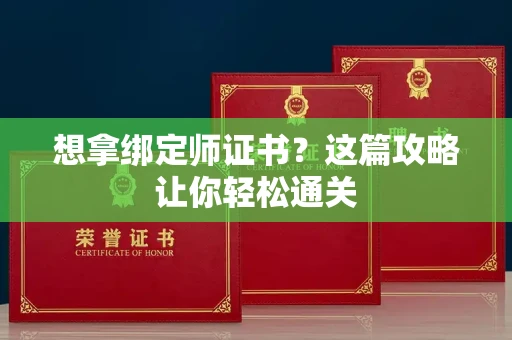 昆明想拿绑定师证书?这篇攻略让你轻松通关