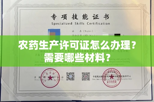 昆明农药生产许可证怎么办理?需要哪些材料?