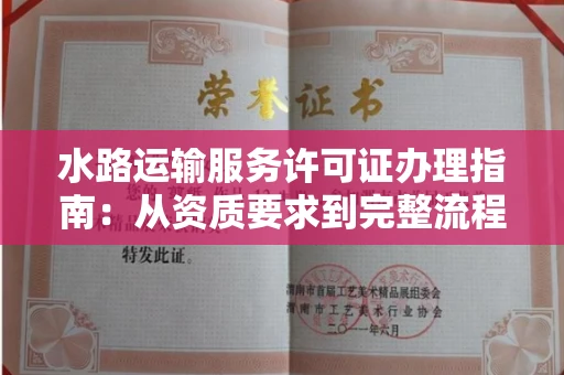 昆明水路运输服务许可证办理指南:从资质要求到完整流程