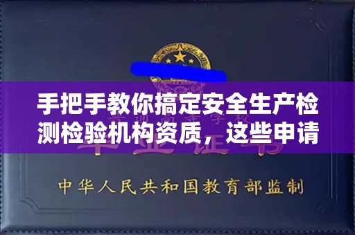 昆明手把手教你搞定安全生产检测检验机构资质，这些申请技巧别错过！