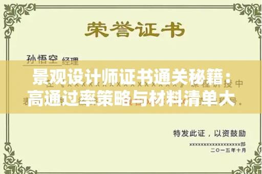 昆明景观设计师证书通关秘籍:高通过率策略与材料清单大公开