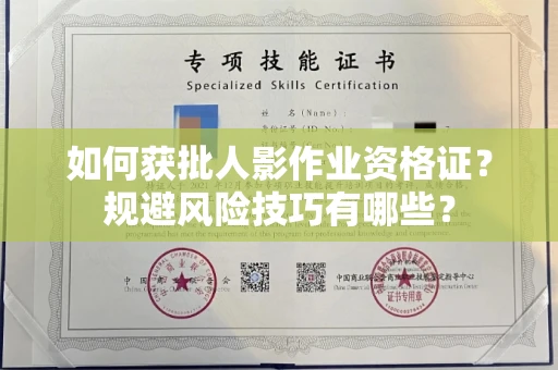 昆明如何获批人影作业资格证?规避风险技巧有哪些?