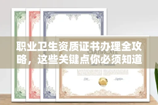 昆明职业卫生资质证书办理全攻略,这些关键点你必须知道