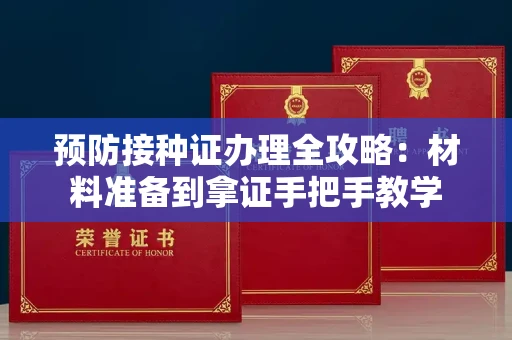 昆明预防接种证办理全攻略：材料准备到拿证手把手教学
